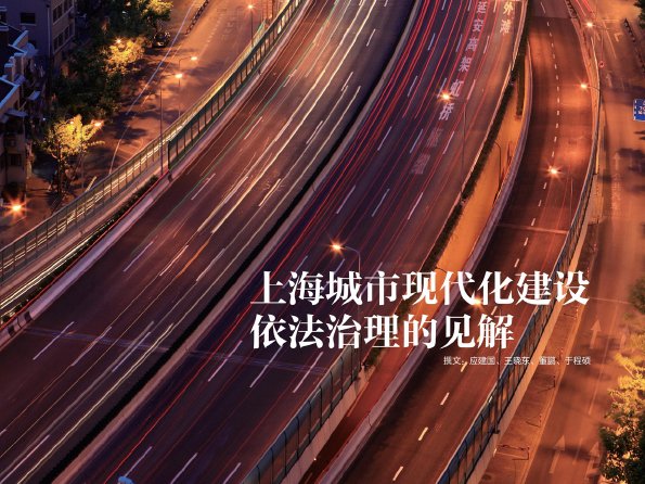 上海城市现代化建设依法治理的见解