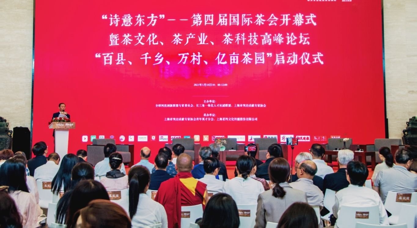 第四届国际茶会暨“百县千乡万村亿亩园”启动仪式在上海举行